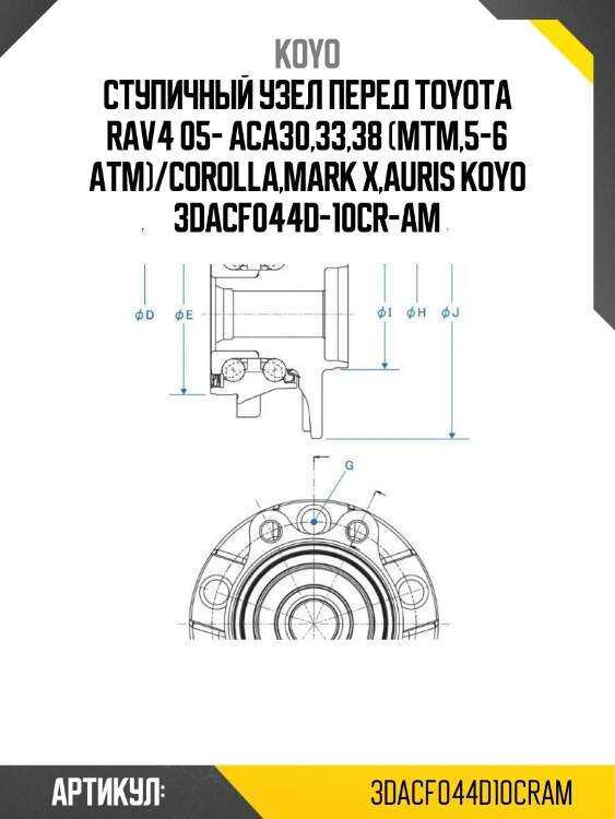 Ступичный узел перед toyota rav4 05- aca30,33,38 (mtm,5-6 atm)/corolla,mark x,auris koyo 3dacf044d-10cr-am