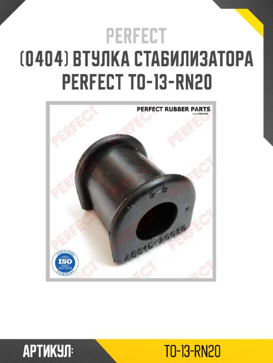 Втулка стабилизатора perfect to-13-rn20 perfect to-13-rn20