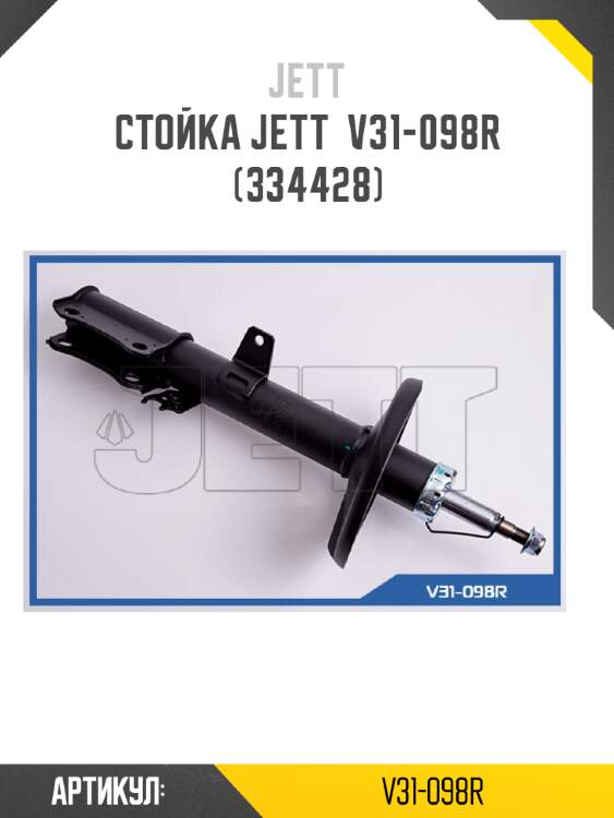 Стойка jett  v31-098r (334428)
