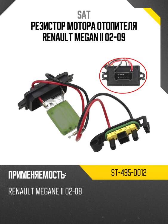 Резистор мотора отопителя renault megan ii 02-09 sat st-495-0012