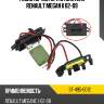 Резистор мотора отопителя renault megan ii 02-09 sat st-495-0012