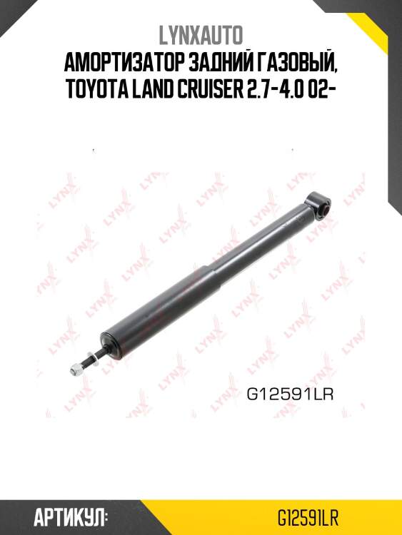 Амортизатор | зад прав/лев | lynxauto g12591lr