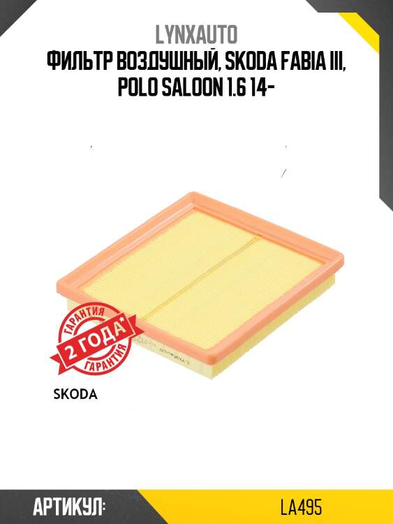 Фильтр воздушный lynxauto la495