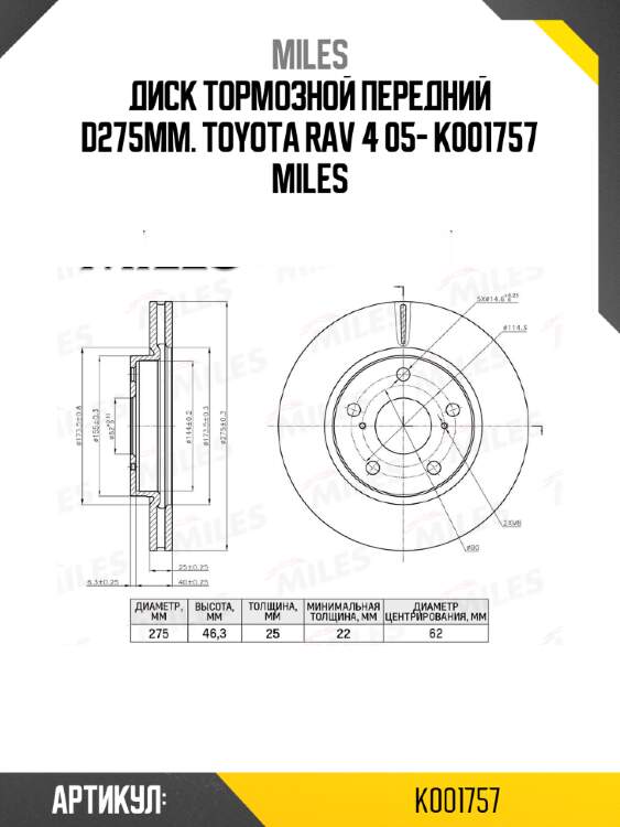Диск тормозной передний d275мм. toyota rav 4 05- k001757 miles