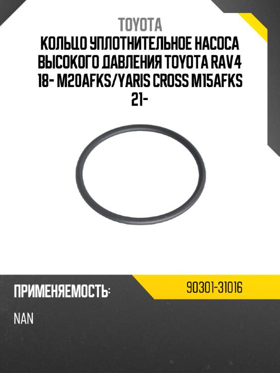 Кольцо уплотнительное насоса высокого давления toyota rav4 18- m20afks toyota 90301-31016
