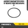 Кольцо уплотнительное насоса высокого давления toyota rav4 18- m20afks toyota 90301-31016