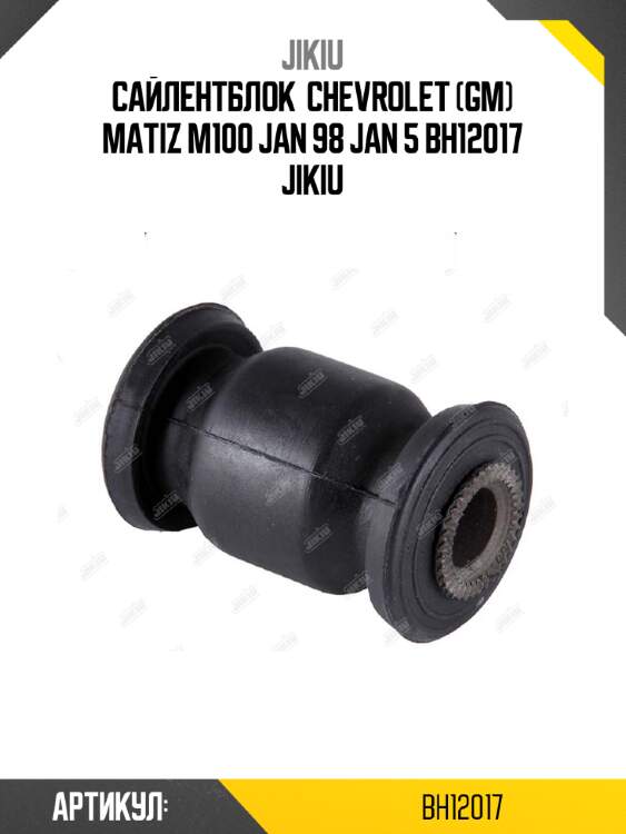 Сайлентблок  chevrolet (gm) matiz m100 jan 98 jan 5 bh12017 jikiu