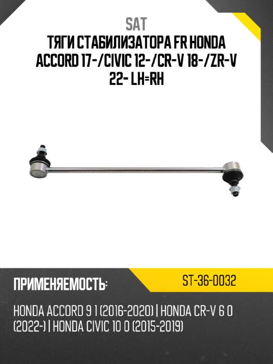 Тяги стабилизатора fr honda accord 17- sat st-36-0032