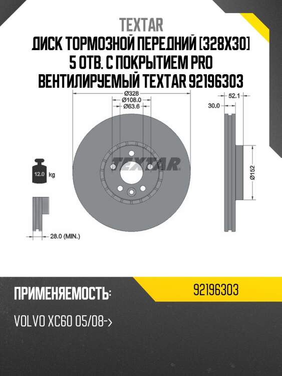 Диск тормозной передний [328x30] 5 отв. с покрытием pro вентилируемый textar 92196303