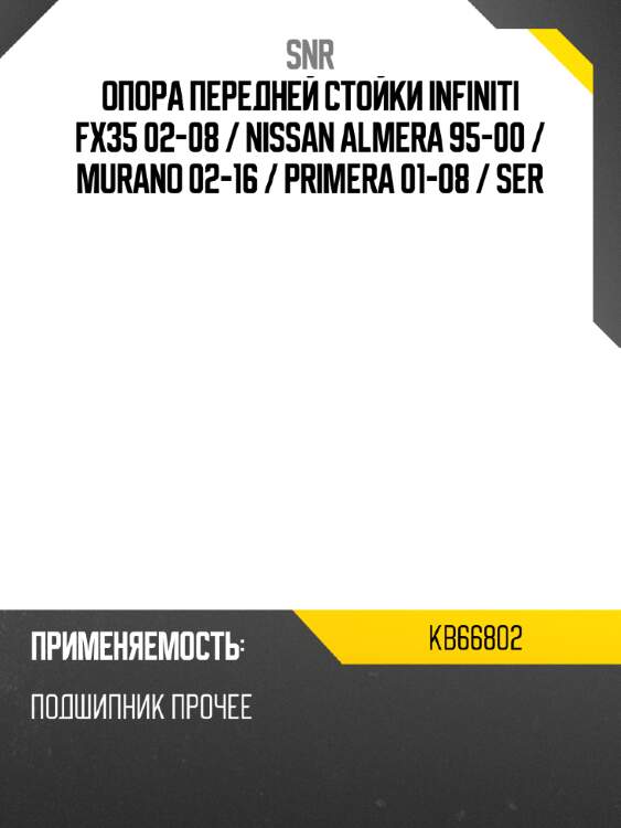 Опора передней стойки infiniti fx35 02-08  snr kb66802