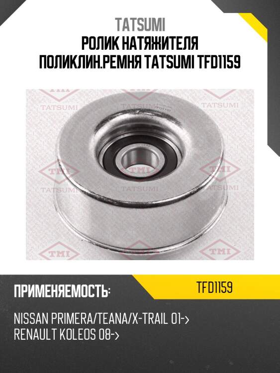 Ролик натяжителя поликлин.ремня tatsumi tfd1159