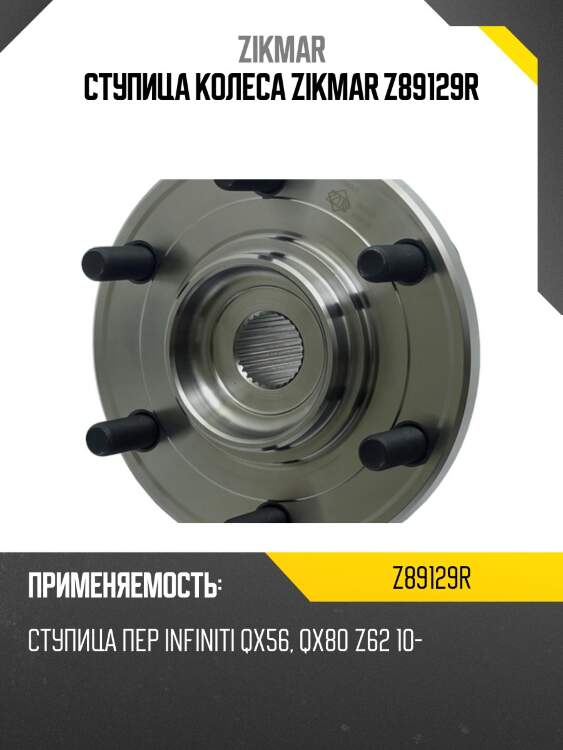 Ступица колеса zikmar z89129r