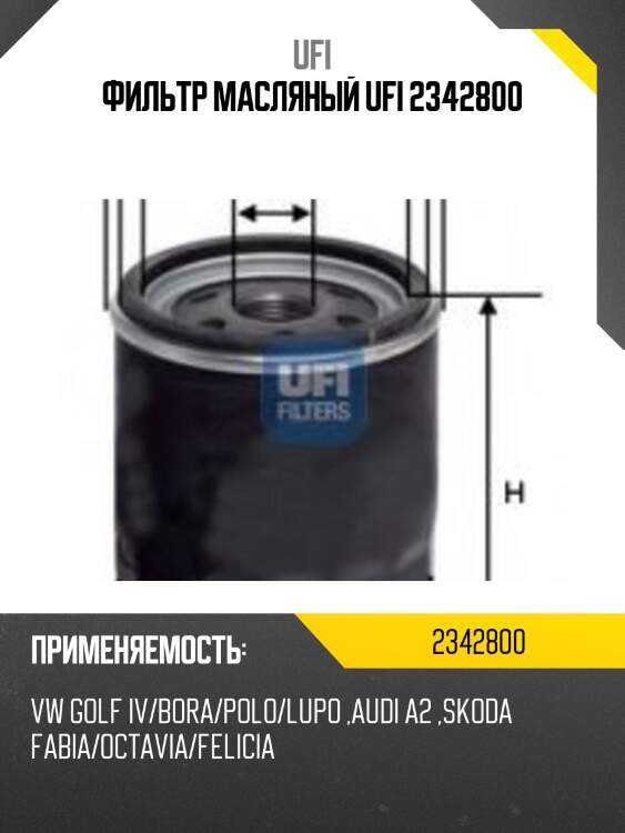 Фильтр масляный ufi 2342800