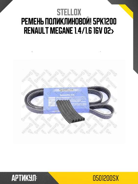 Ремень поликлиновой! 5pk1200\ renault megane 1.4/1.6 16v 02>