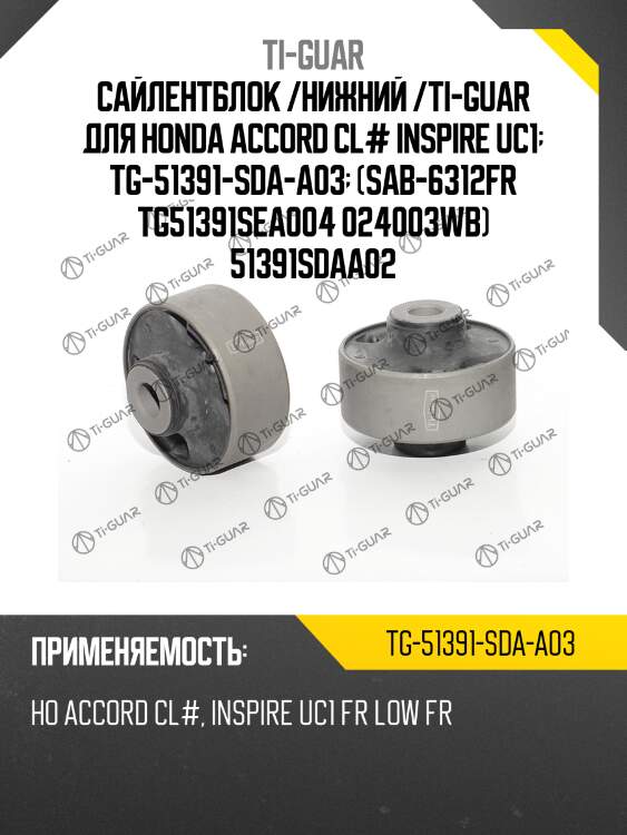 Сайлентблок /нижний /ti-guar для honda accord cl# inspire uc1  tg-51391-sda-a03  (sab-6312fr tg51391sea004 024003wb) 51391sdaa02
