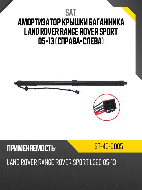 Амортизатор крышки багажника land rover range rover sport 05-13 справа-слева sat st-40-0005