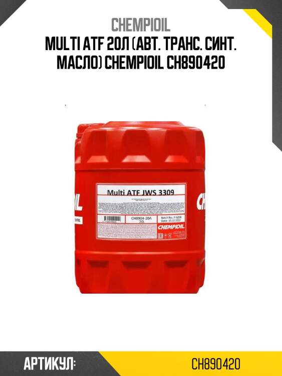Multi atf 20л (авт. транс. синт. масло) chempioil ch890420
