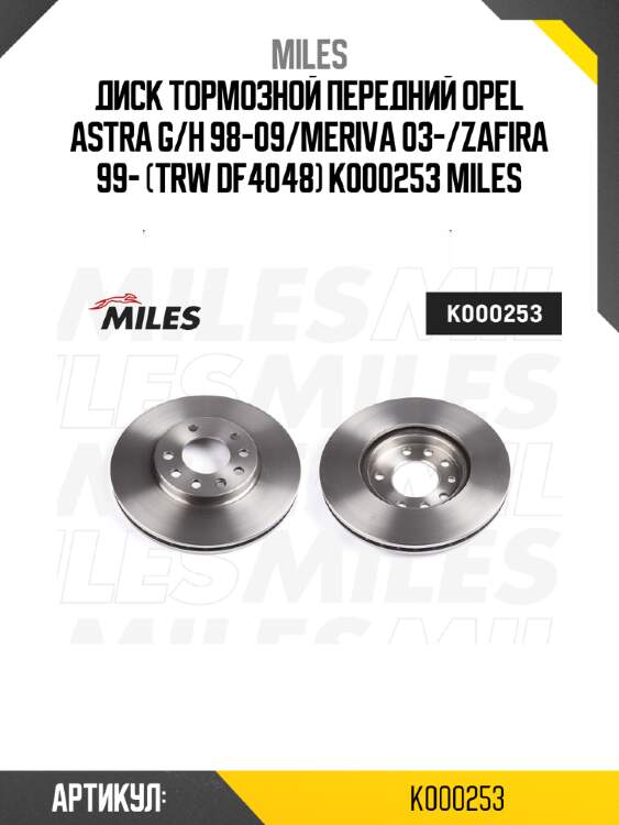 Диск тормозной передний opel astra g/h 98-09/meriva 03-/zafira 99- (trw df4048) k000253 miles