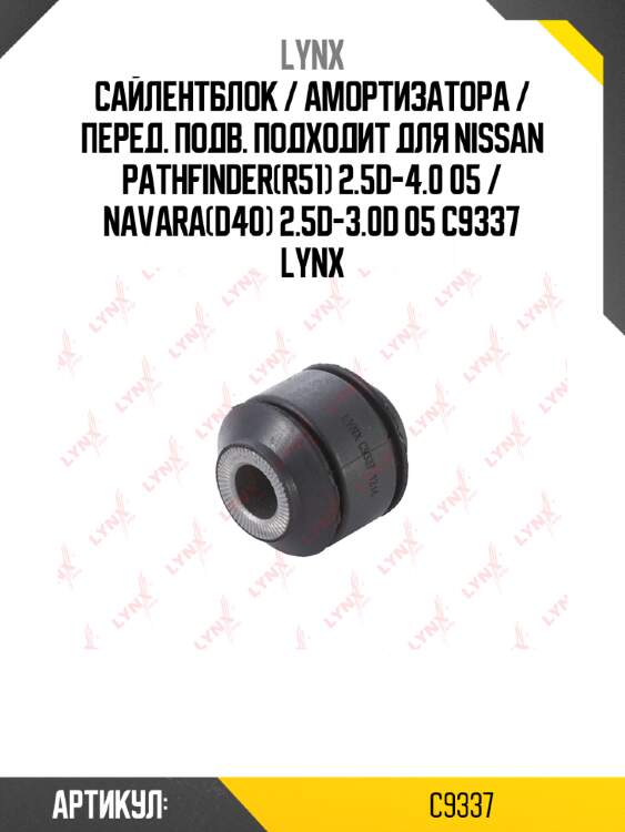 Сайлентблок / амортизаторa / перед. подв. подходит для nissan pathfinder(r51) 2.5d-4.0 05 / navara(d40) 2.5d-3.0d 05 c9337 lynx
