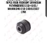 Сайлентблок / амортизаторa / перед. подв. подходит для nissan pathfinder(r51) 2.5d-4.0 05 / navara(d40) 2.5d-3.0d 05 c9337 lynx