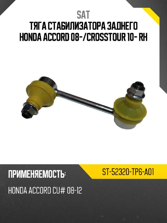 Тяга стабилизатора заднего honda accord 08- sat st-52320-tp6-a01