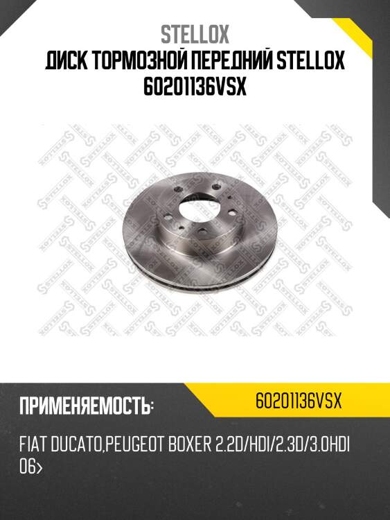 Диск тормозной передний stellox 60201136vsx