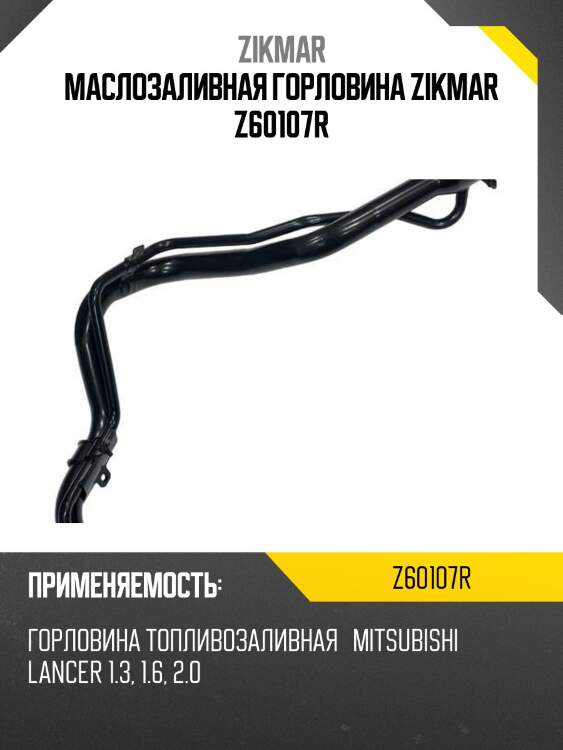 Маслозаливная горловина zikmar z60107r