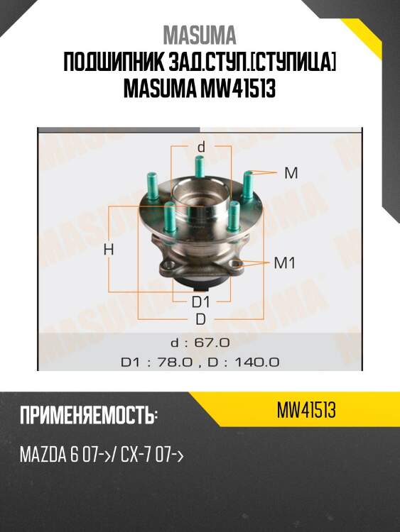 Подшипник зад.ступ.[ступица] masuma mw41513