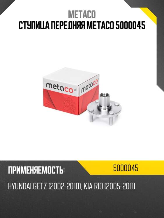 Ступица передняя metaco 5000045