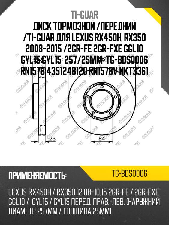 Диск тормозной /передний /ti-guar для lexus rx450h, rx350 2008-2015 /2gr-fe 2gr-fxe ggl10 gyl15 gyl15  257/25мм  tg-bds0006 rn1578 4351248120 rn1578v nkt3361