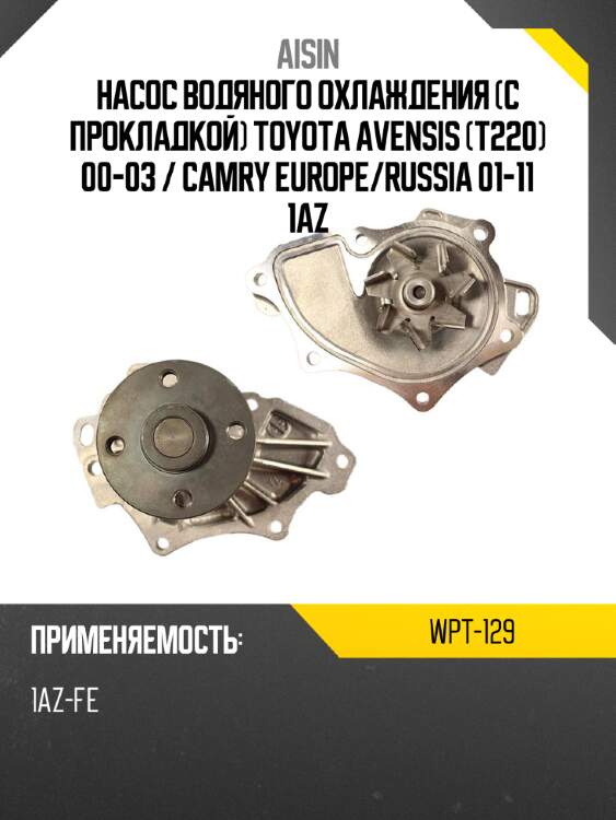 Насос водяного охлаждения с прокладкой toyota avensis t220 00-03  aisin wpt-129