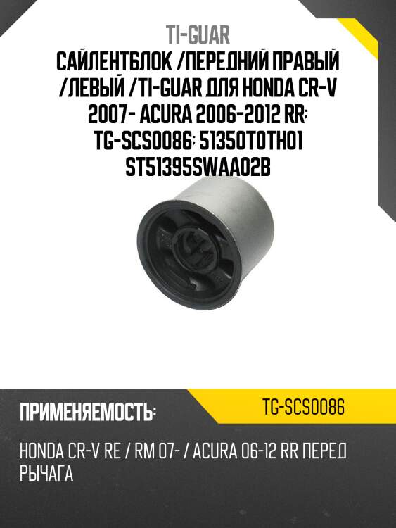 Сайлентблок /передний правый /левый /ti-guar для honda cr-v 2007- acura 2006-2012 rr  tg-scs0086  51350t0th01 st51395swaa02b