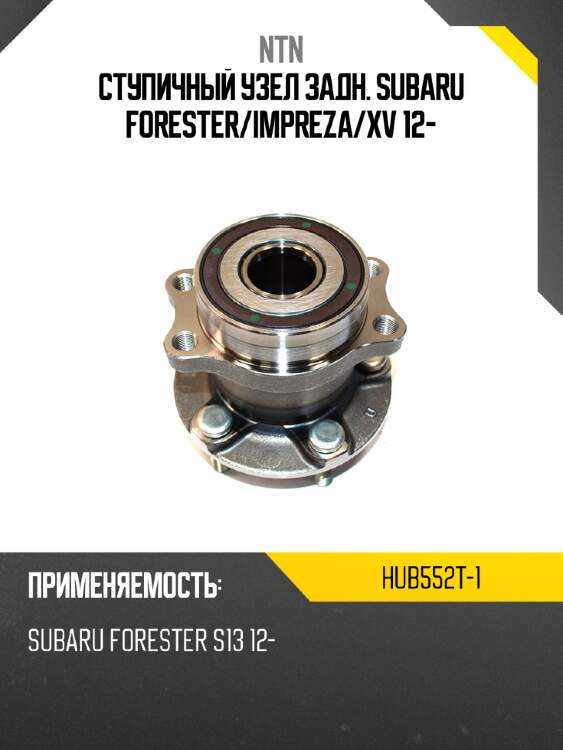Ступичный узел задн. subaru forester ntn hub552t-1