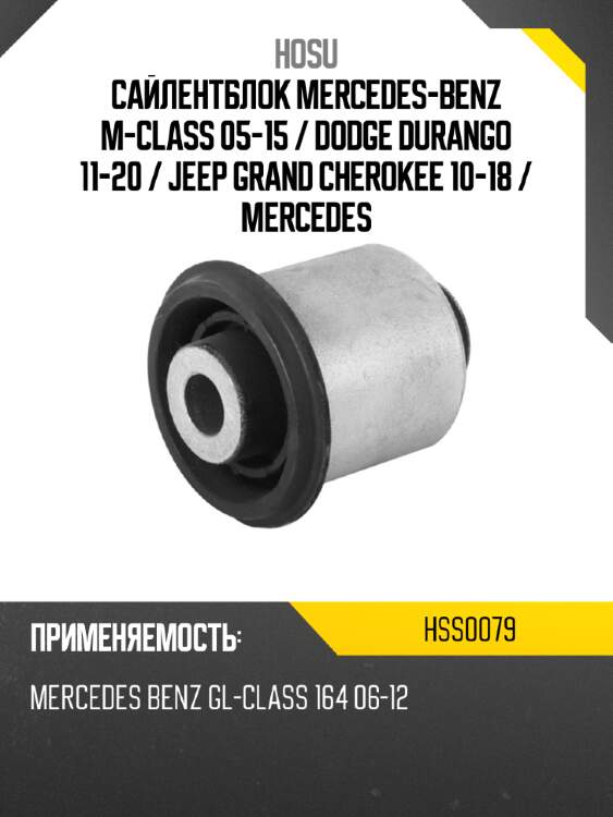 Сайлентблок mercedes-benz m-class 05-15  hosu hss0079