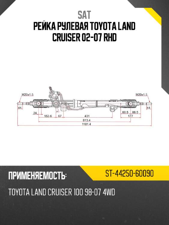 Рейка рулевая toyota land cruiser 02-07 rhd sat st-44250-60090