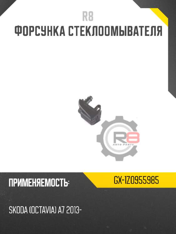 Форсунка стеклоомывателя R8 GX-1Z0955985