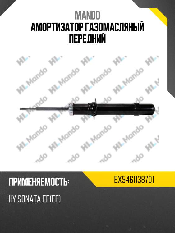 Амортизатор газомасляный передний mando ex5461138701