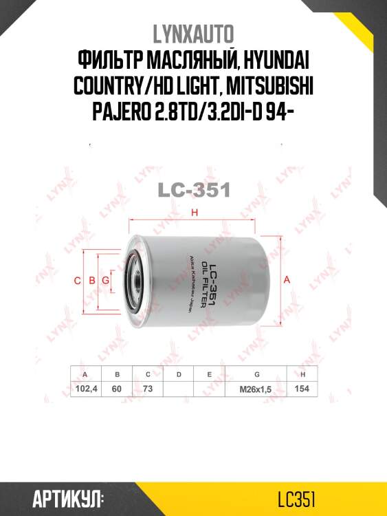 Фильтр масляный lynxauto lc351