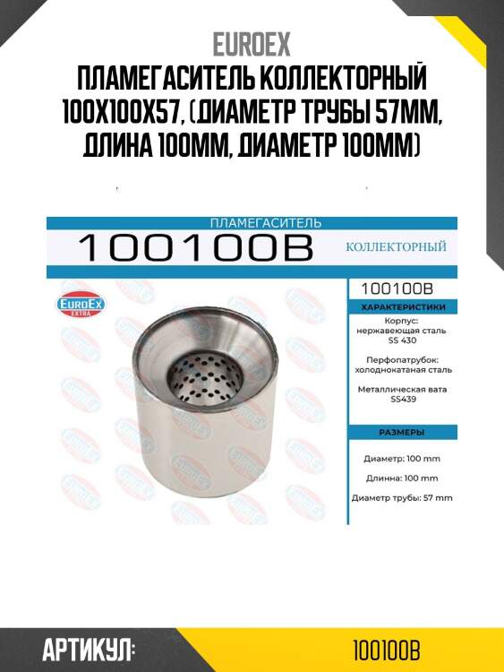 Пламегаситель коллекторный 100x100x57, (диаметр трубы 57мм, длина 100мм, диаметр 100мм)