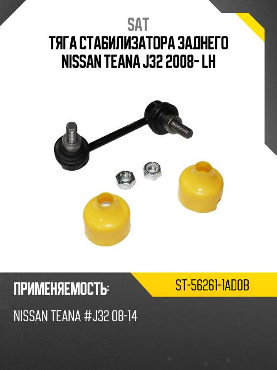 Тяга стабилизатора заднего nissan teana j32 2008- lh sat st-56261-1ad0b