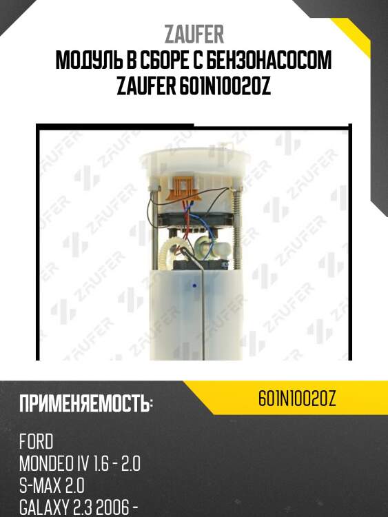Модуль в сборе с бензонасосом zaufer 601n10020z