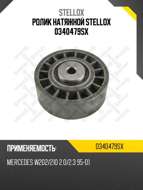 Ролик натяжной stellox 0340479sx