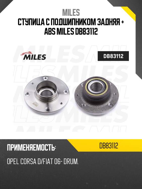 Ступица с подшипником задняя + abs miles db83112