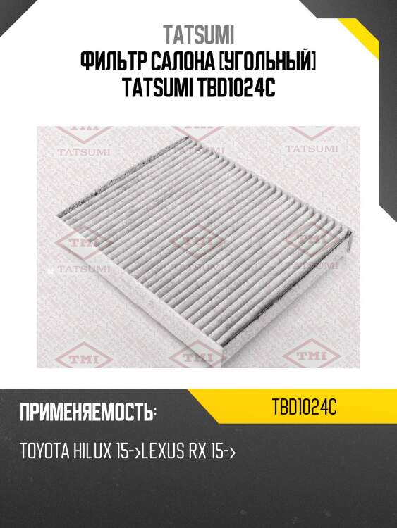 Фильтр салона [угольный] tatsumi tbd1024c
