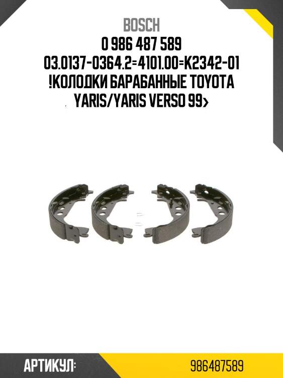 0 986 487 589 03.0137-0364.2=4101.00=k2342-01 !колодки барабанные\ toyota yaris/yaris verso 99>