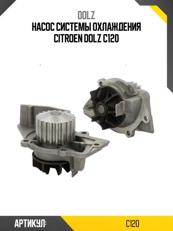 Насос системы охлаждения citroen dolz c120