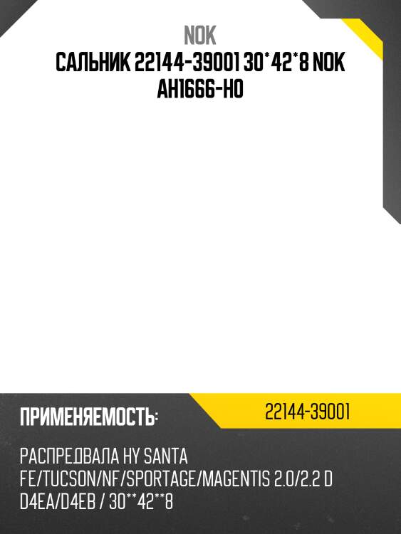 Сальник 22144-39001 30*42*8 nok ah1666-h0