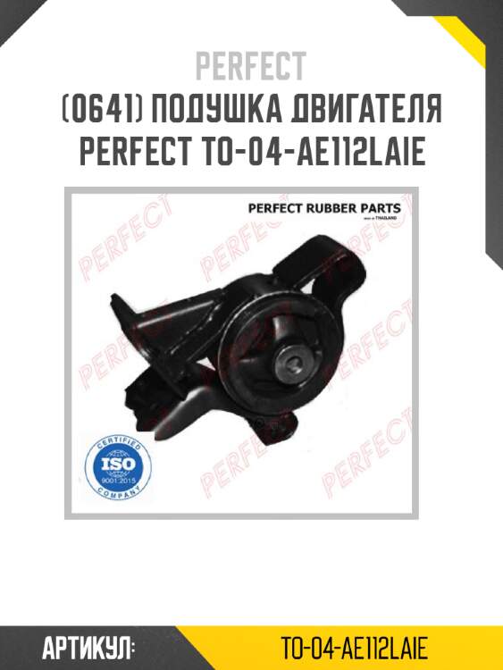 Подушка двигателя perfect to-04-ae112laie perfect to-04-ae112laie