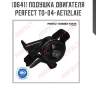 Подушка двигателя perfect to-04-ae112laie perfect to-04-ae112laie