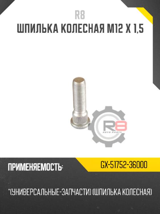 Шпилька колесная m12 х 1,5 r8 gx-51752-36000